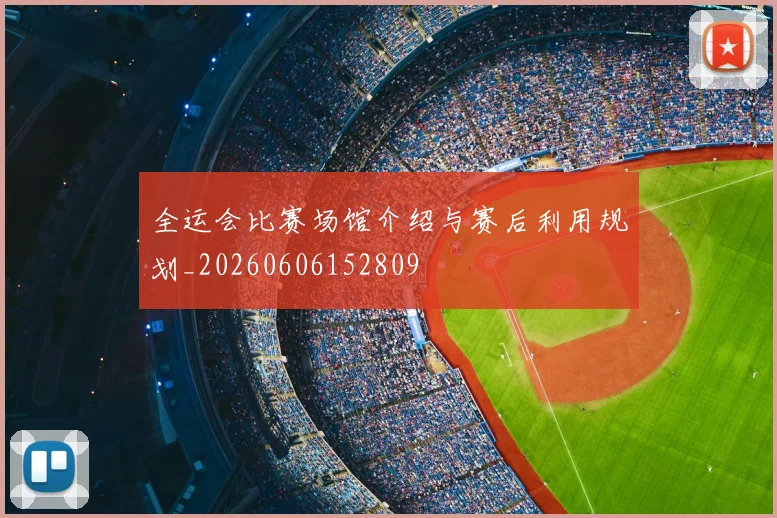 全运会比赛场馆介绍与赛后利用规划_20260606152809