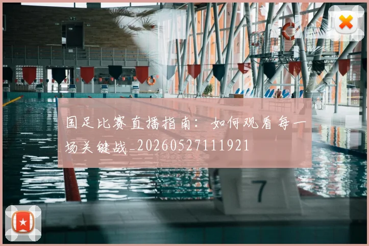 国足比赛直播指南：如何观看每一场关键战_20260527111921