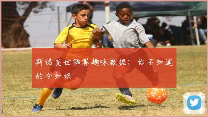 斯诺克世锦赛趣味数据:你不知道的冷知识
