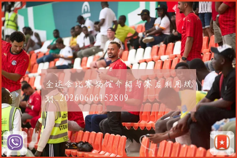 全运会比赛场馆介绍与赛后利用规划_20260606152809