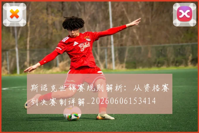 斯诺克世锦赛规则解析:从资格赛到决赛制详解_20260606153414