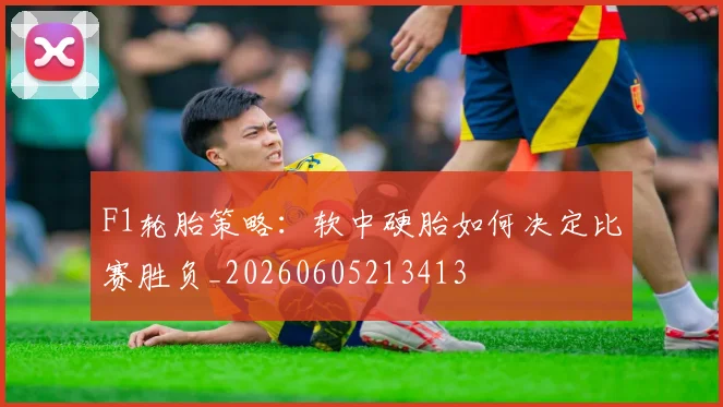 F1轮胎策略:软中硬胎如何决定比赛胜负_20260605213413