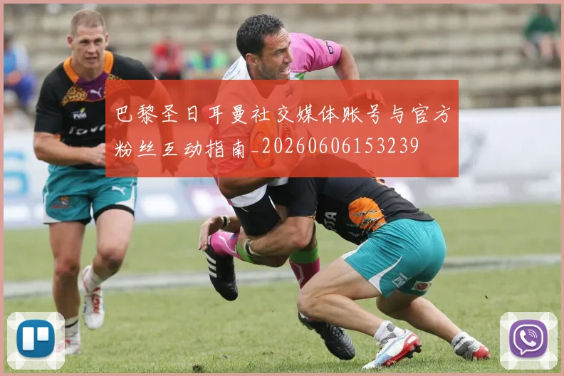 巴黎圣日耳曼社交媒体账号与官方粉丝互动指南_20260606153239