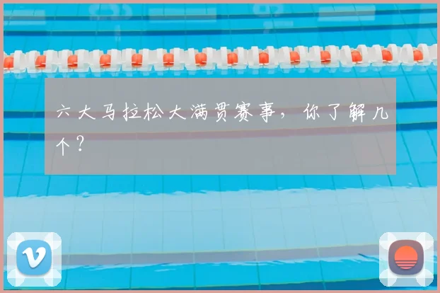 六大马拉松大满贯赛事,你了解几个?