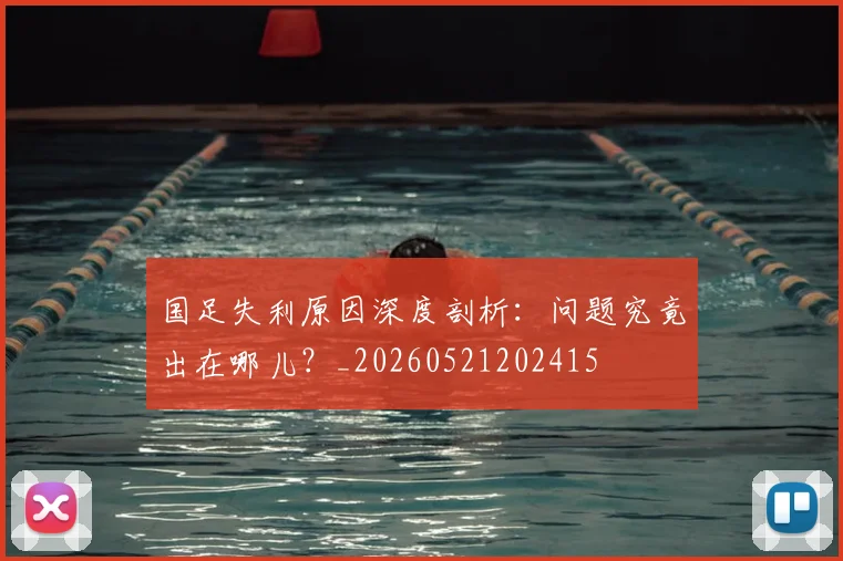 国足失利原因深度剖析:问题究竟出在哪儿?_20260521202415