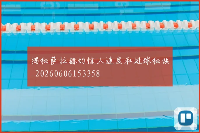揭秘萨拉赫的惊人速度和进球秘诀_20260606153358