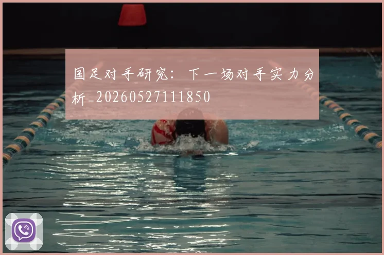 国足对手研究:下一场对手实力分析_20260527111850