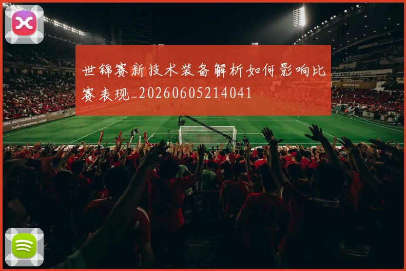 世锦赛新技术装备解析如何影响比赛表现_20260605214041