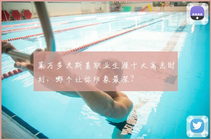莱万多夫斯基职业生涯十大高光时刻,哪个让你印象最深?