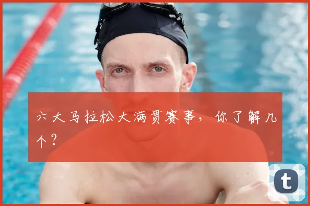 六大马拉松大满贯赛事,你了解几个?