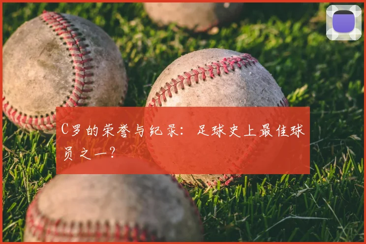 C罗的荣誉与纪录:足球史上最佳球员之一?