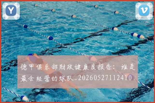 德甲俱乐部财政健康度报告：谁是最会经营的球队_20260527112410