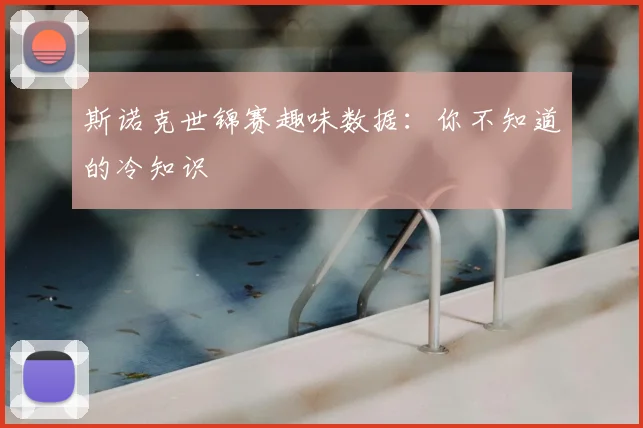 斯诺克世锦赛趣味数据:你不知道的冷知识