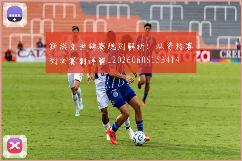 斯诺克世锦赛规则解析:从资格赛到决赛制详解_20260606153414