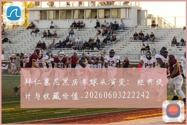 拜仁慕尼黑历年球衣演变：经典设计与收藏价值_20260603222242