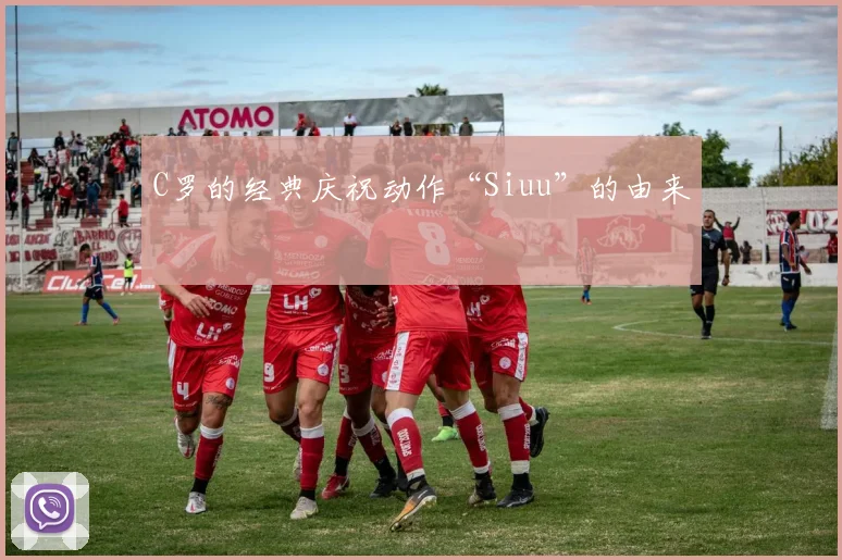 C罗的经典庆祝动作“Siuu”的由来